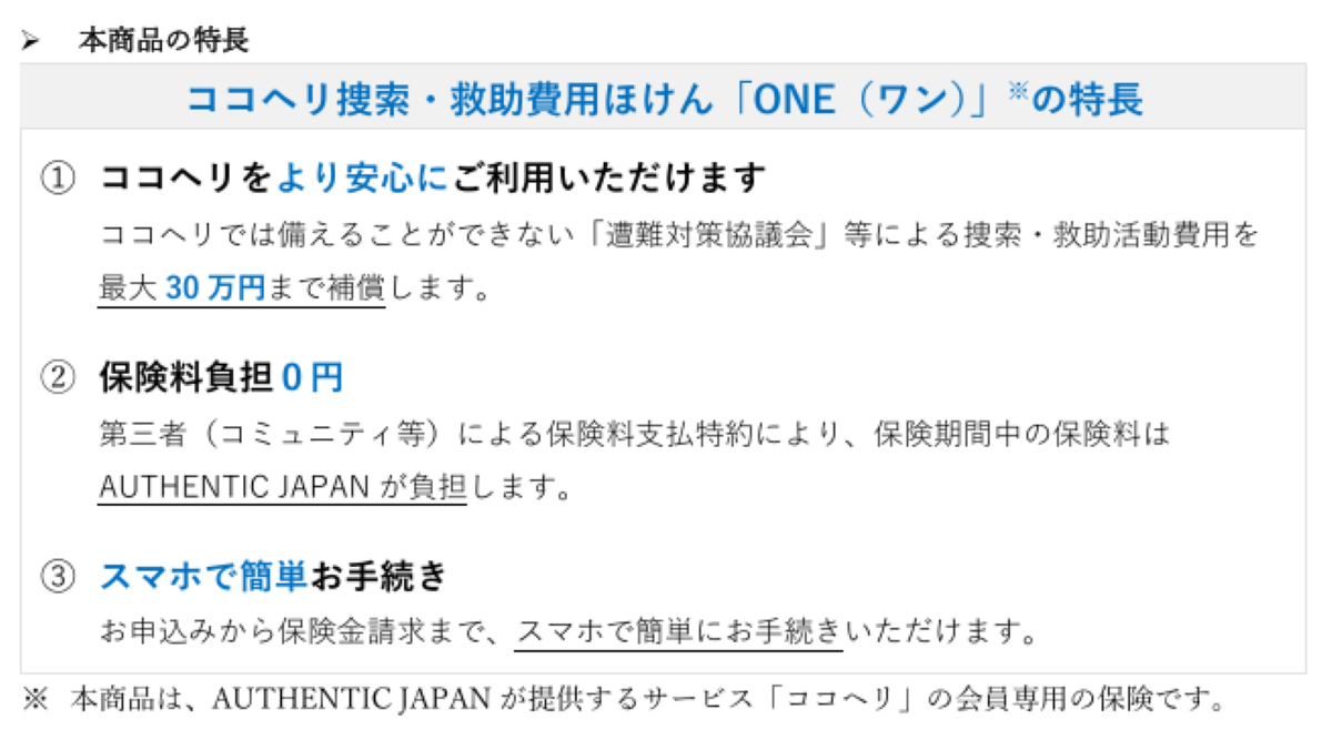 ココヘリ捜索・救助費用ほけん「ONE（ワン）」(正式名称：捜索・救助